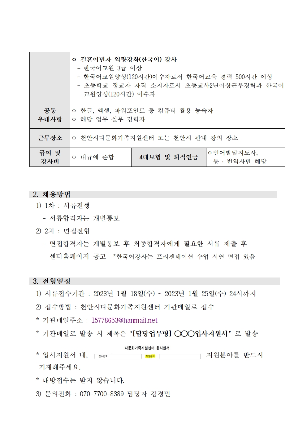 2023년 천안시다문화가족지원센터 직원 채용 공고